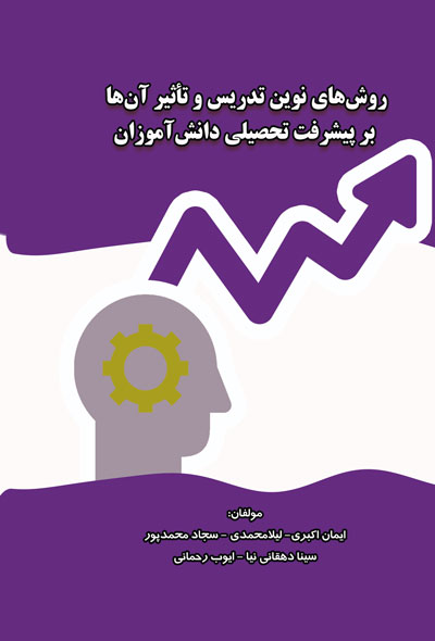 روش‌های نوین تدریس و تأثیر آن‌ها بر پیشرفت تحصیلی دانش‌آموزان